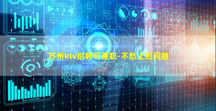 苏州ktv招聘可兼职-不愁上班问题